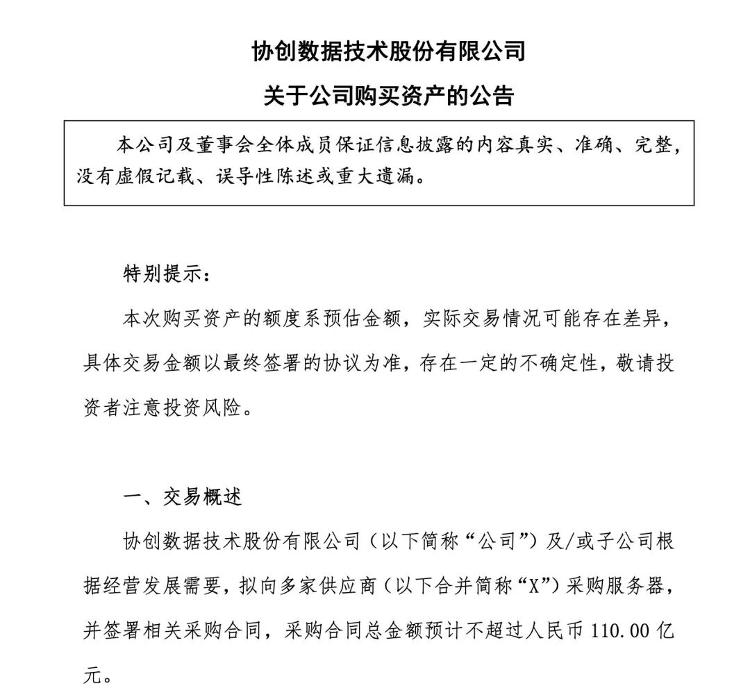 800亿元市值A股公司宣布：花110亿元采购服务器！公司股价今日大涨15%董事长